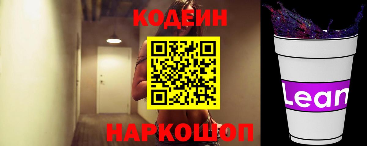 Кодеиновый сироп Lean напиток Lean (лин)  Кодеин напиток Lean (лин)  Калач-на-Дону 